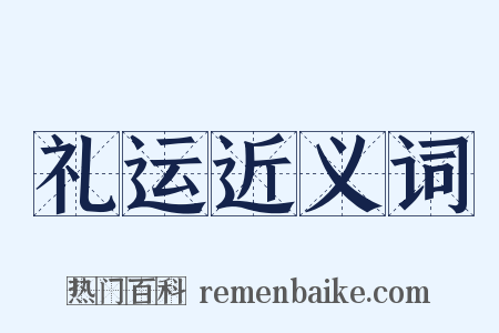 礼运近义词是什么意思的图片
